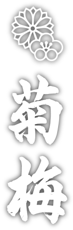 菊梅